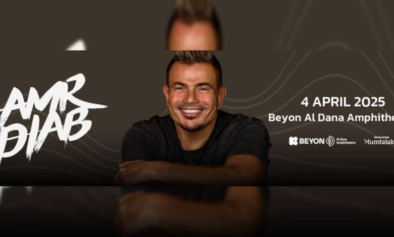 رابط شراء حجز تذاكر حفل عمرو دياب 🇧🇭 في البحرين خلال عيد الفطر 2025
