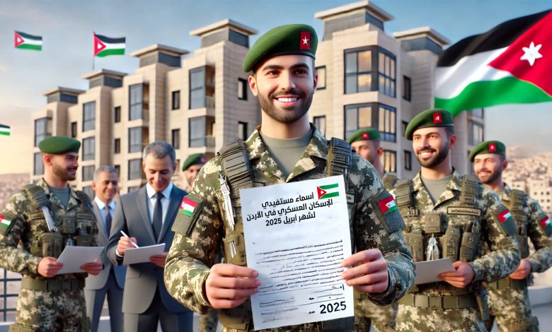 أسماء مستفيدي الإسكان العسكري شهر 4