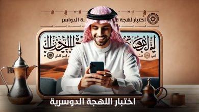 اختبار اللهجة الدوسرية 2025 هل انت من الدواسر؟