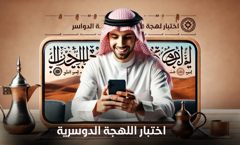 اختبار اللهجة الدوسرية 2025 هل انت من الدواسر؟