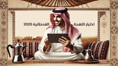 اختبار اللهجة القحطانية 2025