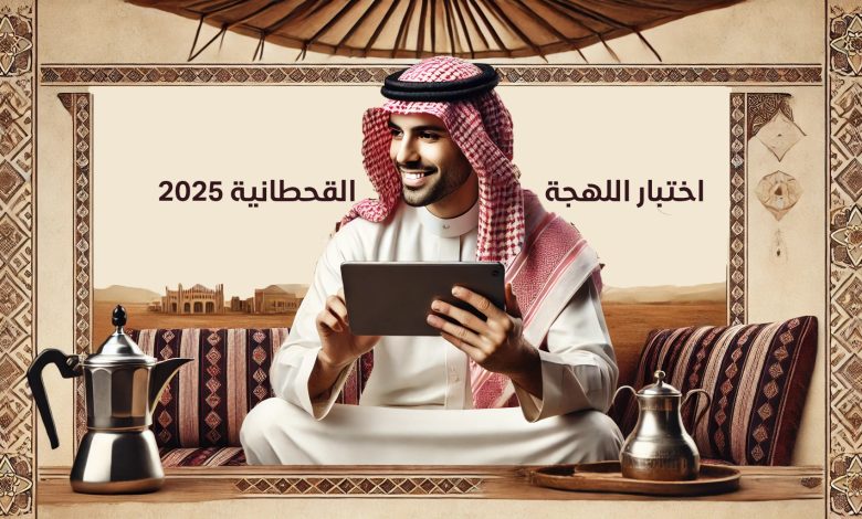 اختبار اللهجة القحطانية 2025