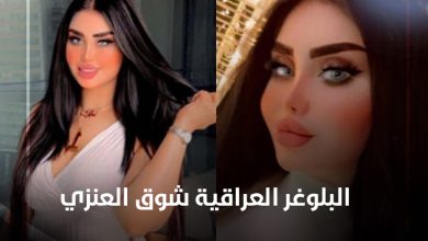 البلوغر العراقية شوق العنزي