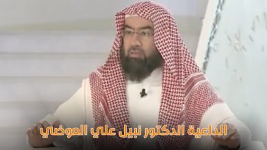 الشيخ نبيل العوضي