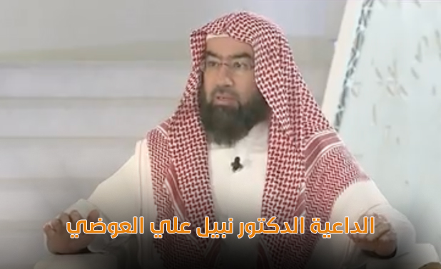 الشيخ نبيل العوضي