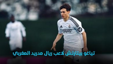 تياغو بيتارتش لاعب ريال مدريد المغربي