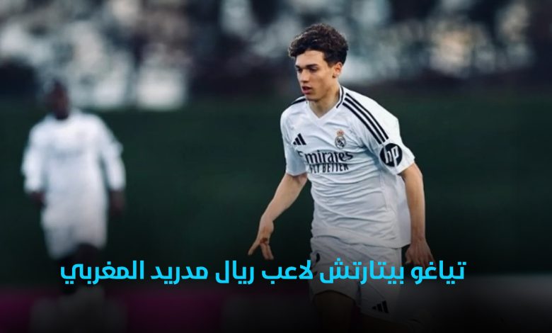 تياغو بيتارتش لاعب ريال مدريد المغربي