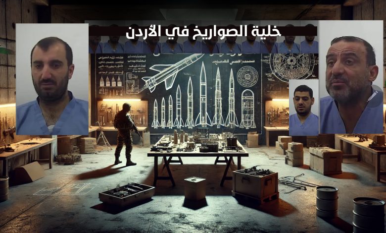 خلية الصواريخ في الأردن - خلية التخريب 2025