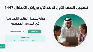 رابط تسجيل الصف الأول الابتدائي ورياض الأطفال 1447