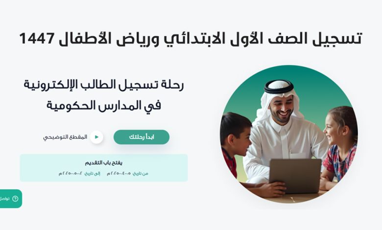 رابط تسجيل الصف الأول الابتدائي ورياض الأطفال 1447