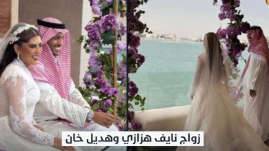 زواج نايف هزازي وهديل خان الهندية