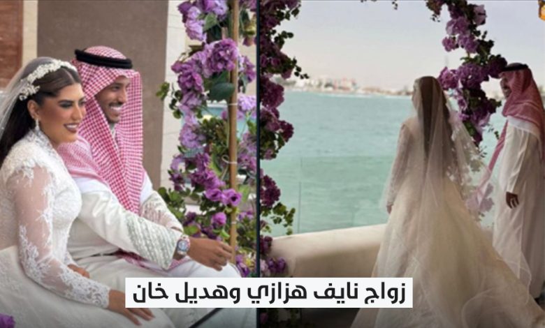 زواج نايف هزازي وهديل خان الهندية