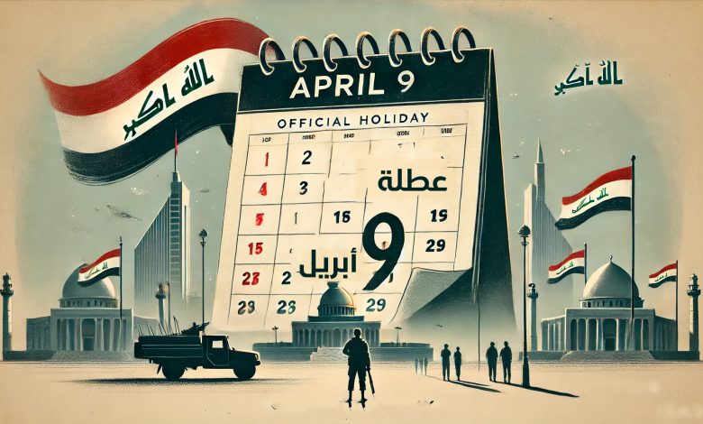 عطلة الأربعاء المقبل 9 أبريل 2025 بالمحافظات العراقية