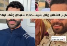 فارس الشعلان وبلال شريف ضابط سعودي وشاب لبناني