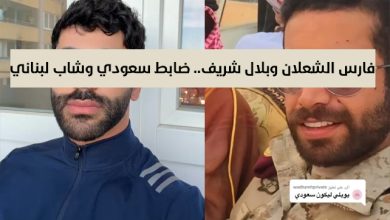 فارس الشعلان وبلال شريف ضابط سعودي وشاب لبناني