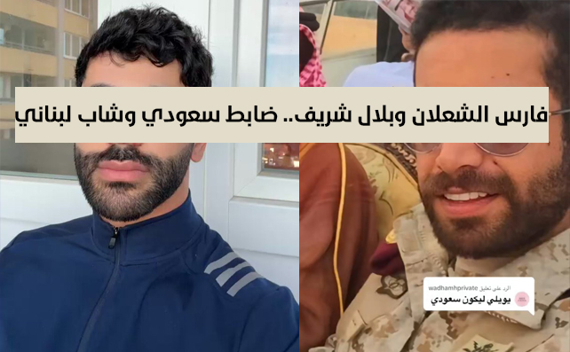 فارس الشعلان وبلال شريف ضابط سعودي وشاب لبناني