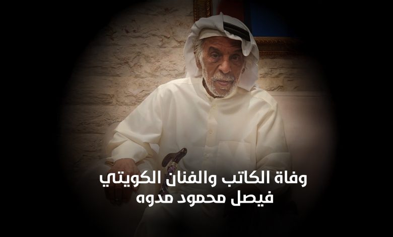 الفنان الكويتي فيصل مدوه