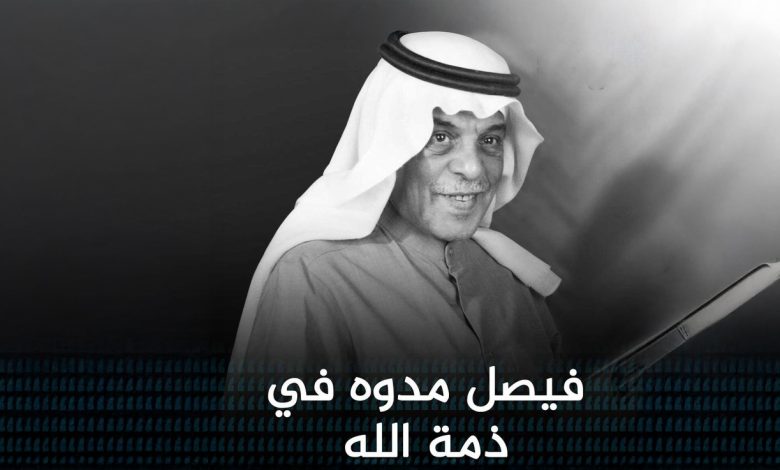 فيصل مدوه الفنان الكويتي