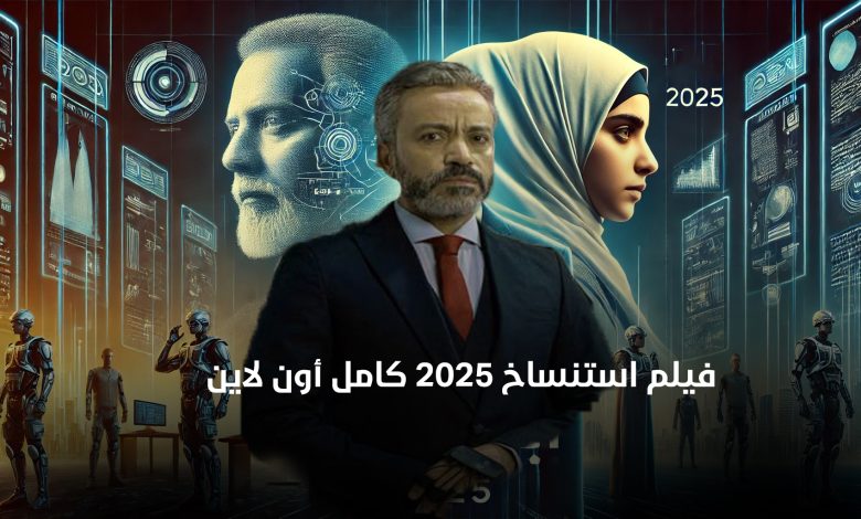 فيلم استنساخ 2025 كامل أون لاين