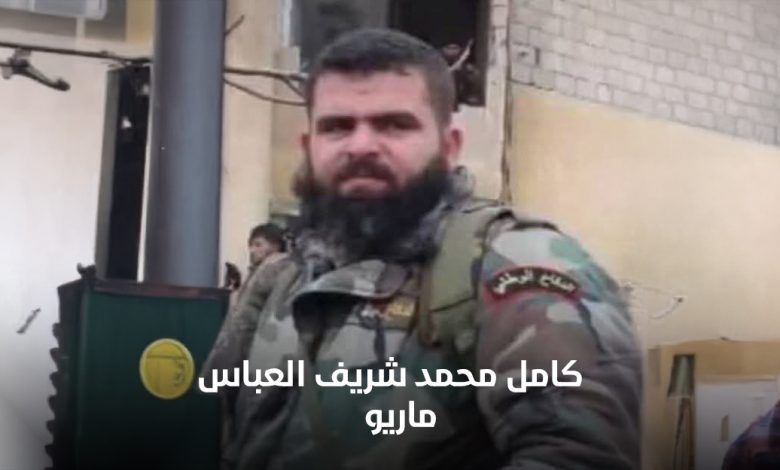 كامل محمد شريف عباس الشهير بـ ماريو
