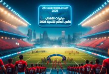 مباريات الأهلي في كأس العالم للأندية 2025