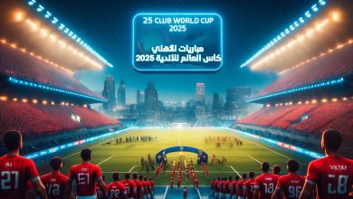مباريات الأهلي في كأس العالم للأندية 2025