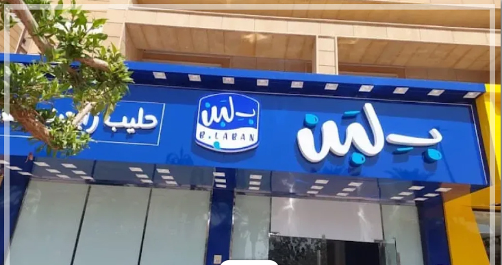 محلات بلبن في السعودية
