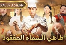 فيلم طاهي السماء المفقود الصيني