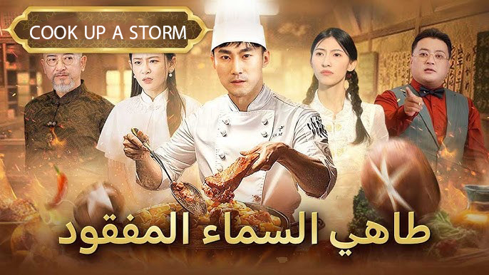 فيلم طاهي السماء المفقود الصيني