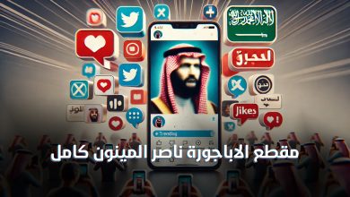 وش سالفة ناصر المينون