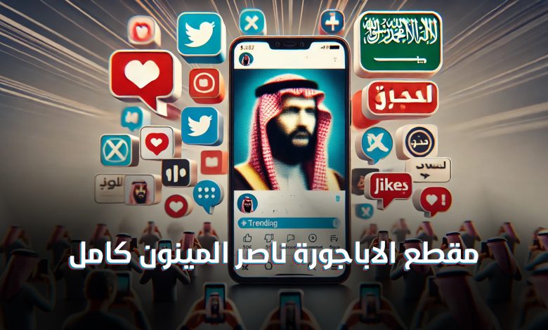 وش سالفة ناصر المينون