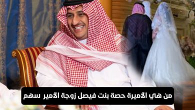 من هي الأميرة حصة بنت فيصل زوجة الأمير سهم