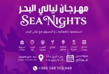 مهرجان ليالي البحر في جدة 2025