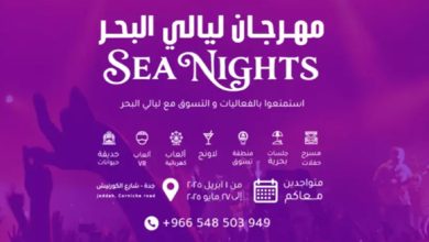 مهرجان ليالي البحر في جدة 2025