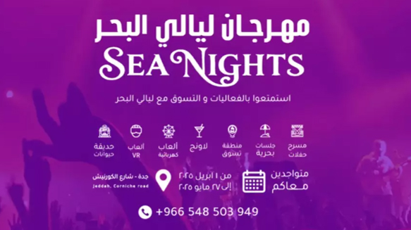 مهرجان ليالي البحر في جدة 2025