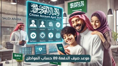 موعد صرف الدفعة 89 حساب المواطن