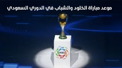 موعد مباراة الخلود والشباب في الدوري السعودي