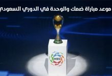 موعد مباراة ضمك والوحدة في الدوري السعودي