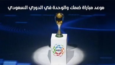 موعد مباراة ضمك والوحدة في الدوري السعودي
