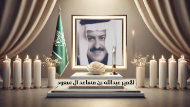 وفاة الأمير عبدالله بن مساعد آل عبدالرحمن