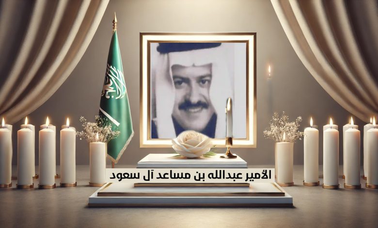 وفاة الأمير عبدالله بن مساعد آل عبدالرحمن