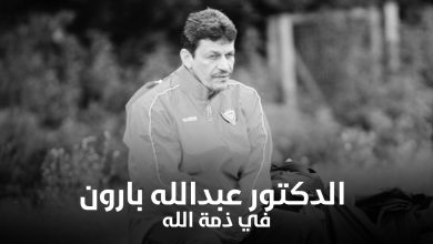 وفاة الدكتور عبدالله بارون