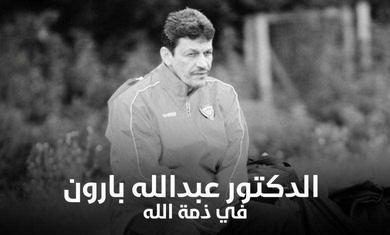وفاة الدكتور عبدالله بارون