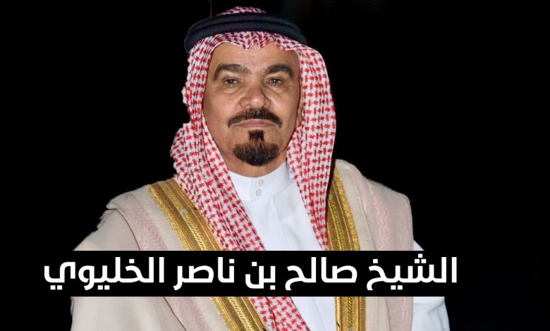 وفاة الشيخ صالح بن ناصر الخليوي
