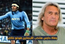 وفاة حارس منتخب الأرجنتين هوغو غاتي