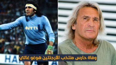 وفاة حارس منتخب الأرجنتين هوغو غاتي
