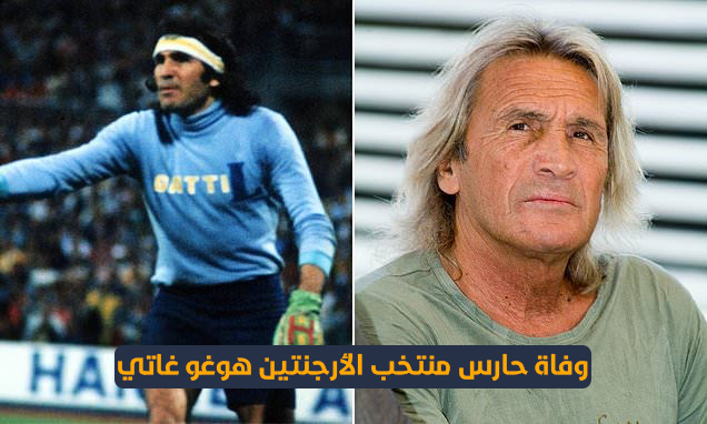 وفاة حارس منتخب الأرجنتين هوغو غاتي
