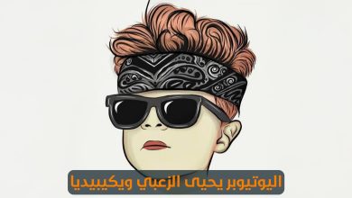 يحيى الزعبي اليوتيوبر الأردني