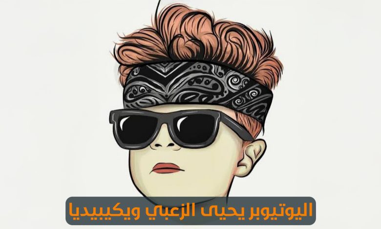 يحيى الزعبي اليوتيوبر الأردني